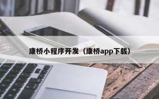 康桥小程序开发（康桥app下载）