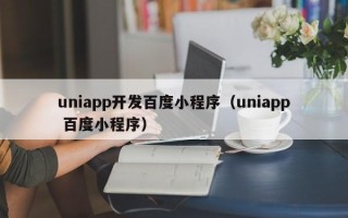uniapp开发百度小程序（uniapp 百度小程序）