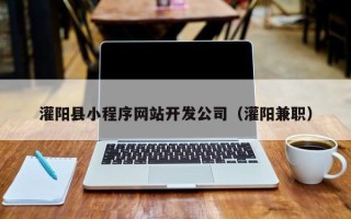 灌阳县小程序网站开发公司（灌阳兼职）