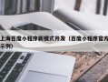 上海百度小程序新模式开发（百度小程序官方示例）