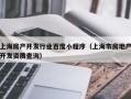 上海房产开发行业百度小程序（上海市房地产开发资质查询）