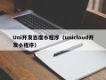 Uni开发百度小程序（unicloud开发小程序）