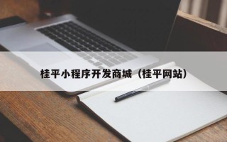 桂平小程序开发商城（桂平网站）