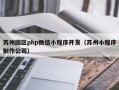苏州园区php微信小程序开发（苏州小程序制作公司）