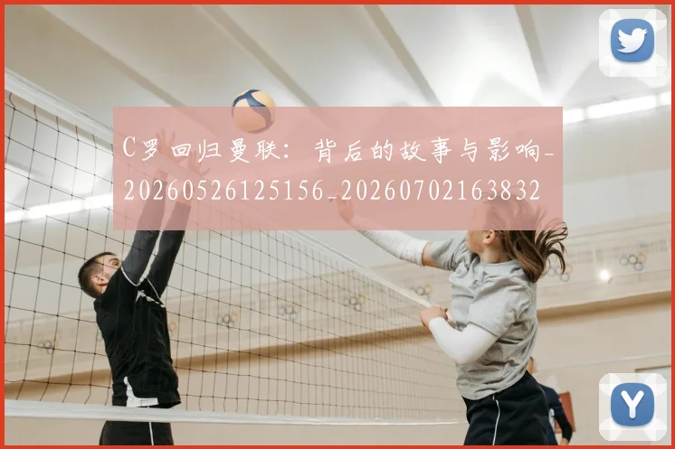 C罗回归曼联:背后的故事与影响_20260526125156_20260702163832