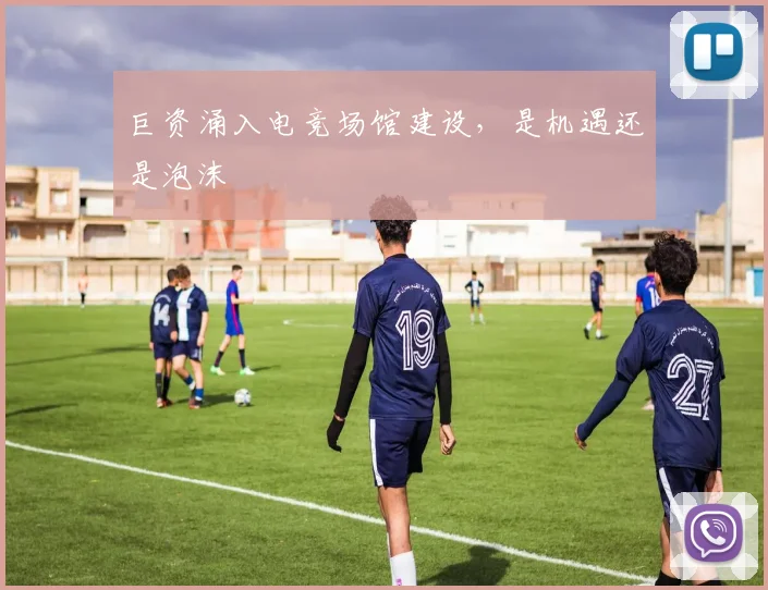 巨资涌入电竞场馆建设,是机遇还是泡沫
