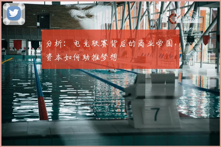 分析:电竞联赛背后的商业帝国,资本如何助推梦想