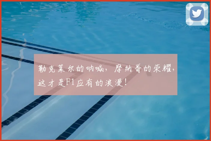 勒克莱尔的呐喊,摩纳哥的荣耀,这才是F1应有的浪漫!