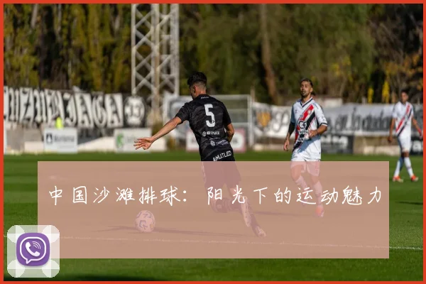 中国沙滩排球:阳光下的运动魅力