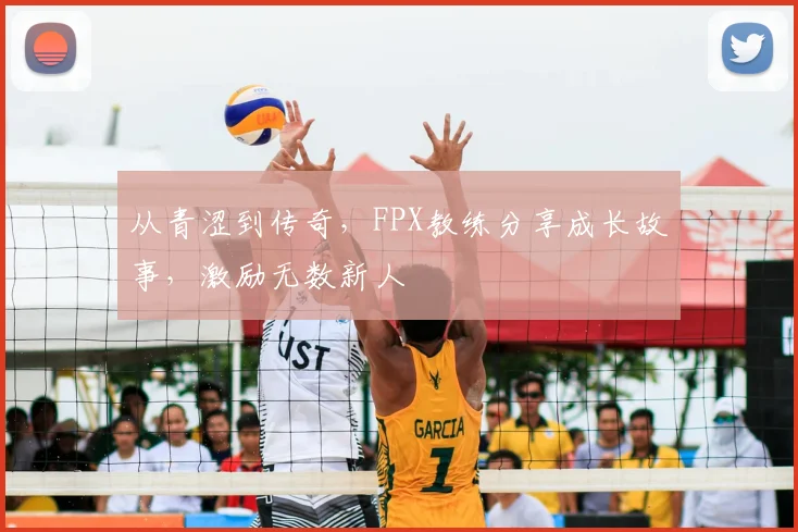 从青涩到传奇,FPX教练分享成长故事,激励无数新人