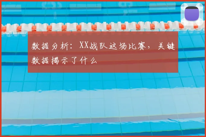 数据分析:XX战队这场比赛,关键数据揭示了什么
