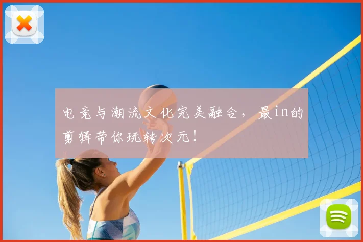 电竞与潮流文化完美融合，最in的剪辑带你玩转次元！