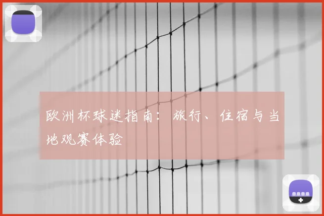 欧洲杯球迷指南：旅行、住宿与当地观赛体验