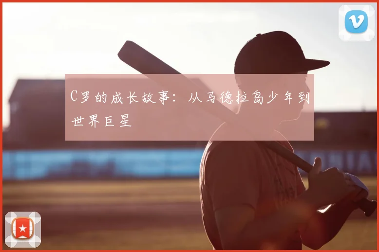 C罗的成长故事:从马德拉岛少年到世界巨星