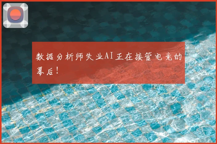 数据分析师失业AI正在接管电竞的幕后!
