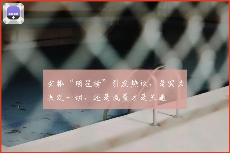 女排“明星榜”引发热议，是实力决定一切，还是流量才是王道