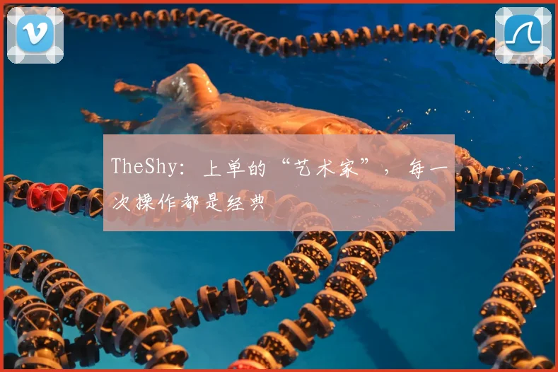 TheShy:上单的“艺术家”,每一次操作都是经典