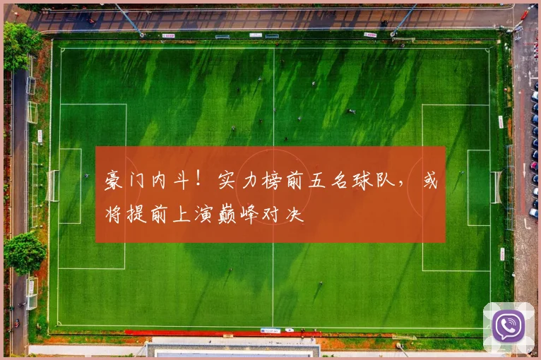 豪门内斗！实力榜前五名球队，或将提前上演巅峰对决