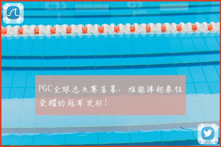 PGC全球总决赛落幕,谁能捧起象征荣耀的冠军奖杯!