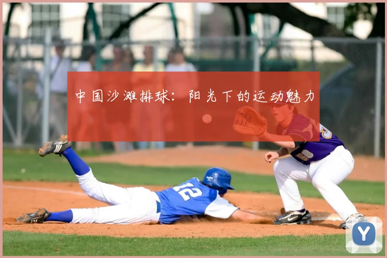 中国沙滩排球：阳光下的运动魅力