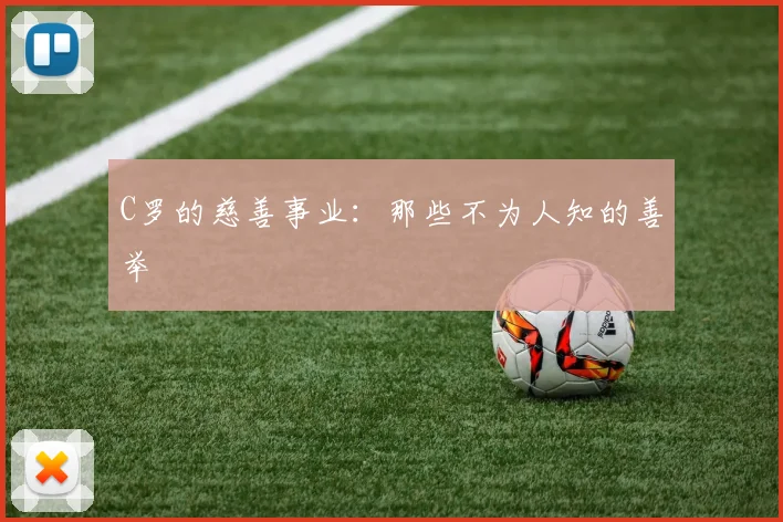 C罗的慈善事业：那些不为人知的善举