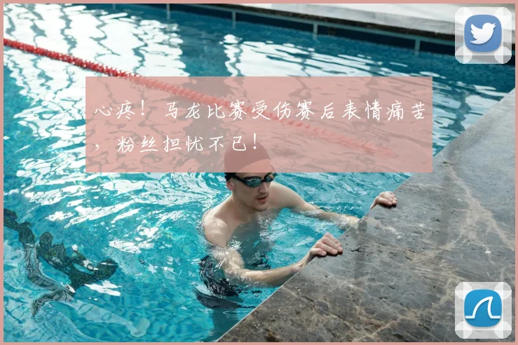 心疼！马龙比赛受伤赛后表情痛苦，粉丝担忧不已！