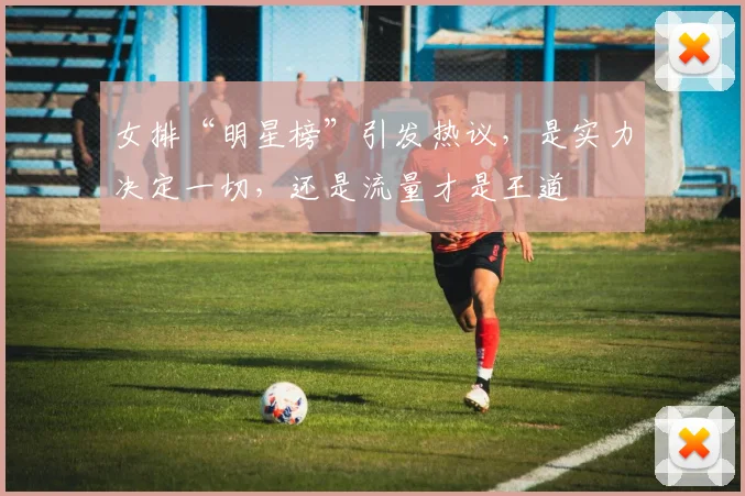 女排“明星榜”引发热议，是实力决定一切，还是流量才是王道
