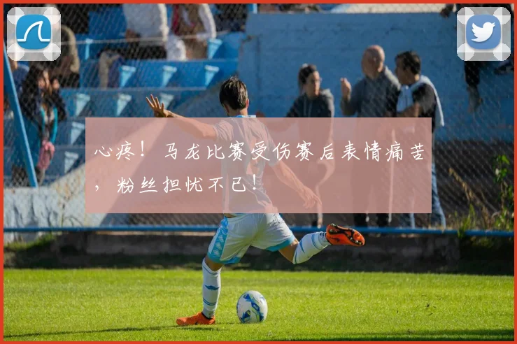 心疼！马龙比赛受伤赛后表情痛苦，粉丝担忧不已！