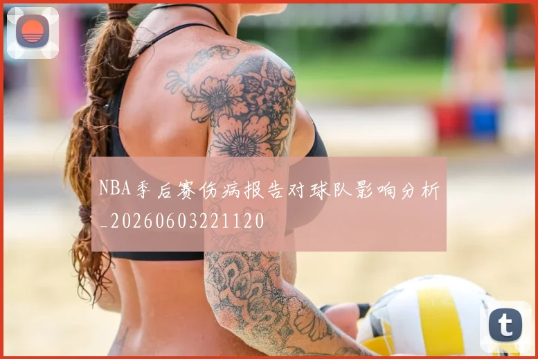 NBA季后赛伤病报告对球队影响分析_20260603221120
