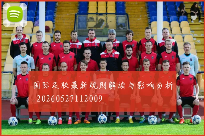 国际足联最新规则解读与影响分析_20260527112009