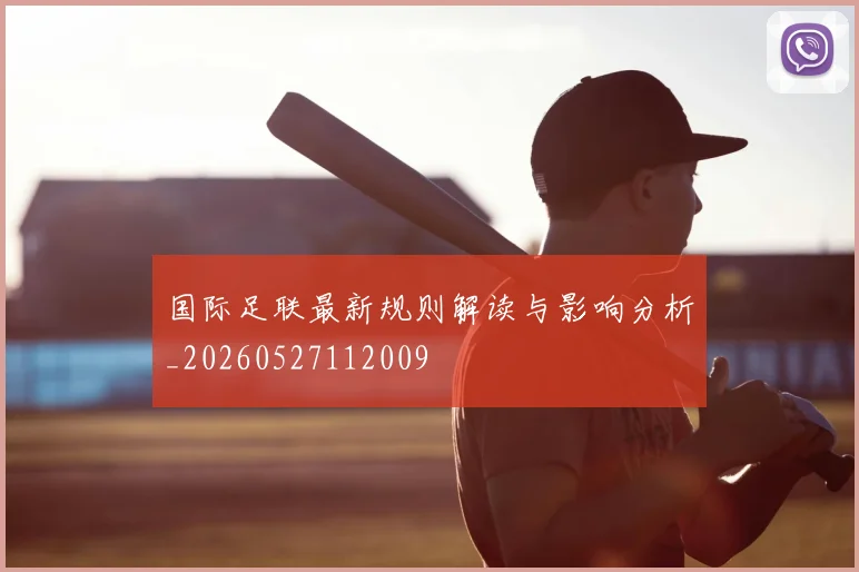 国际足联最新规则解读与影响分析_20260527112009
