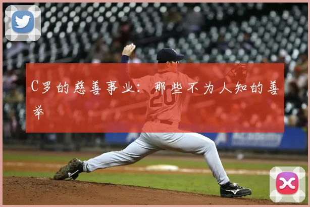 C罗的慈善事业：那些不为人知的善举