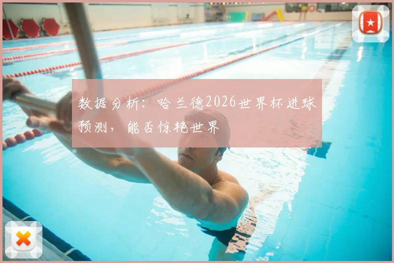 数据分析:哈兰德2026世界杯进球预测,能否惊艳世界