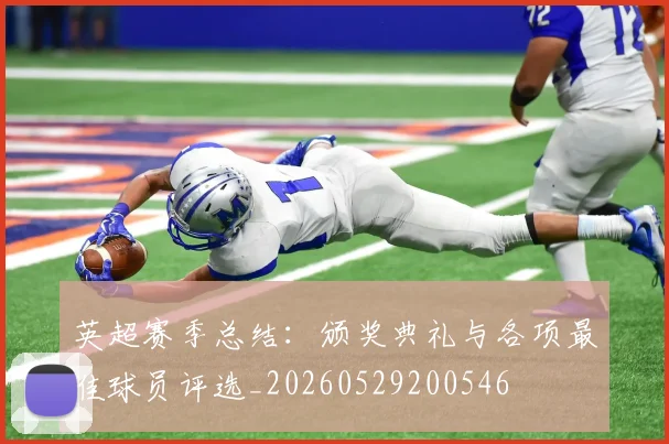 英超赛季总结：颁奖典礼与各项最佳球员评选_20260529200546