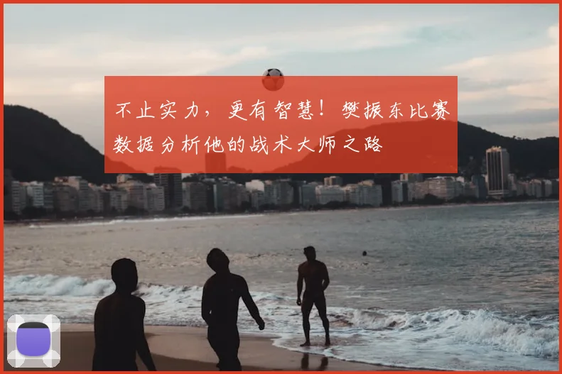不止实力，更有智慧！樊振东比赛数据分析他的战术大师之路
