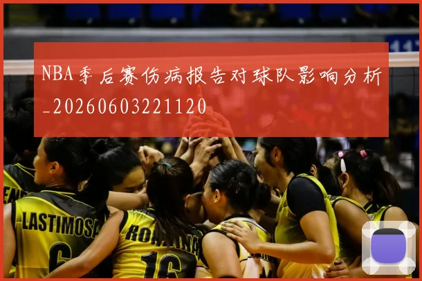 NBA季后赛伤病报告对球队影响分析_20260603221120