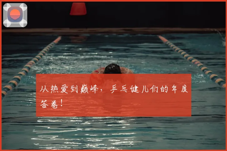 从热爱到巅峰,乒乓健儿们的年度答卷!