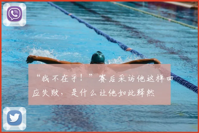 “我不在乎！”赛后采访他这样回应失败，是什么让他如此释然